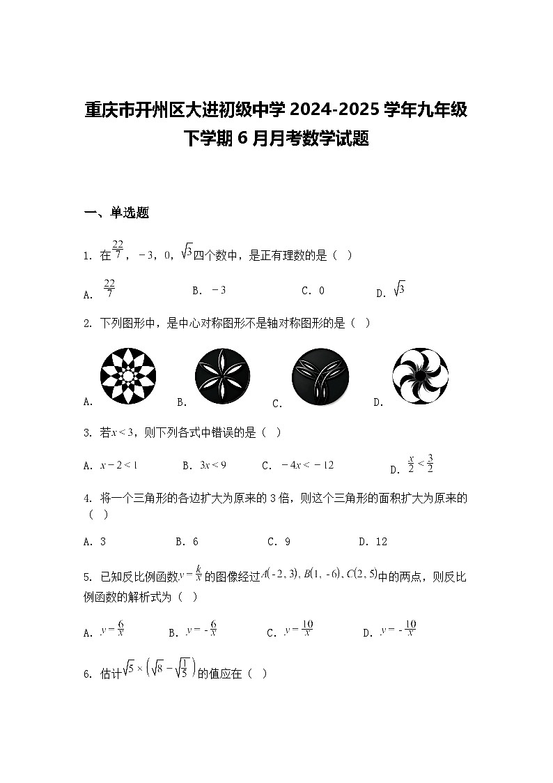 重庆市开州区大进初级中学2024-2025学年九年级下学期6月月考数学试题(含答案解析)第1页