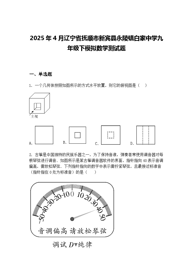 2025年4月辽宁省抚顺市新宾县永陵镇白家中学九年级下模拟数学测试题(含答案解析)第1页