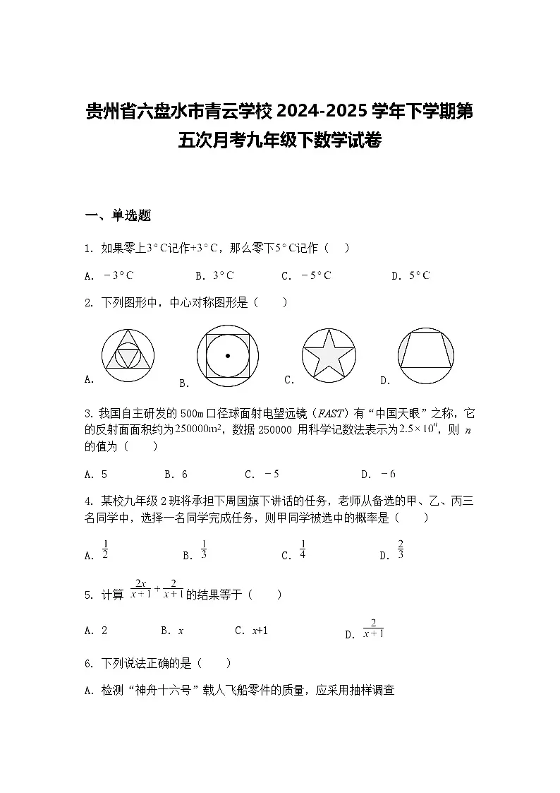 贵州省六盘水市青云学校2024-2025学年下学期第五次月考九年级下数学试卷(含答案解析)第1页