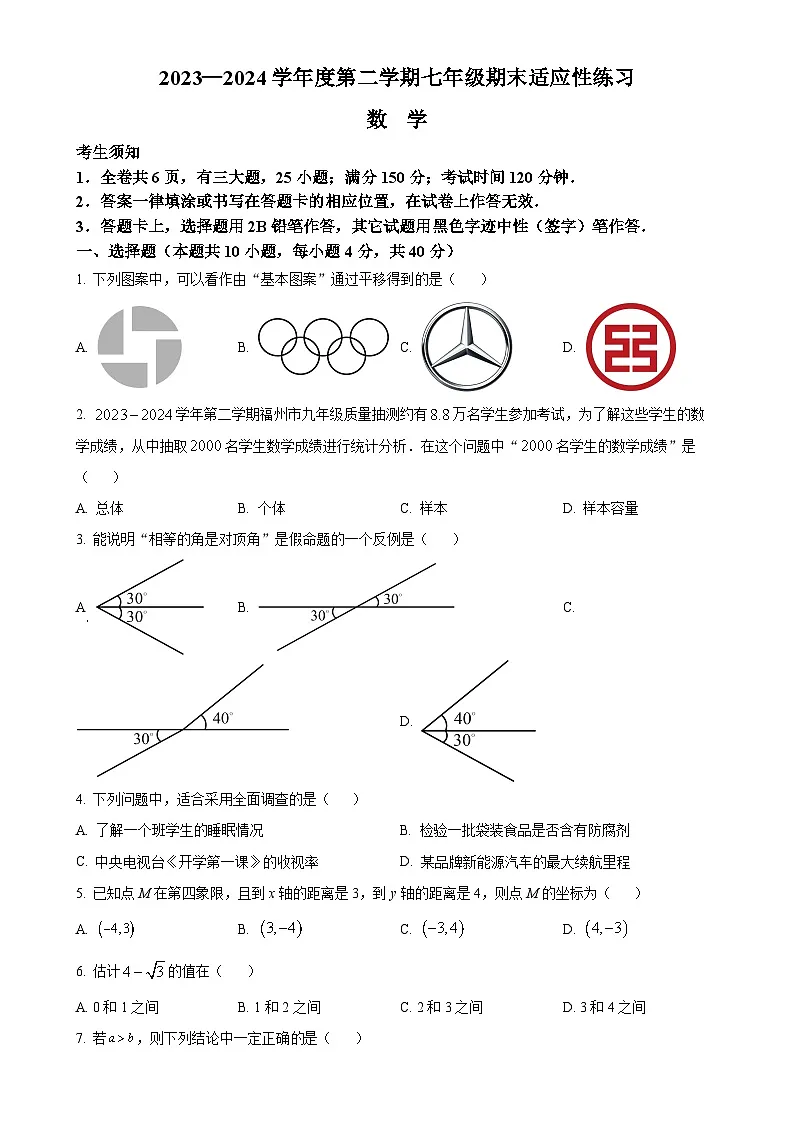 福建省福州市闽侯县2023-2024学年七年级下学期期末数学试题(原卷版)-A4第1页