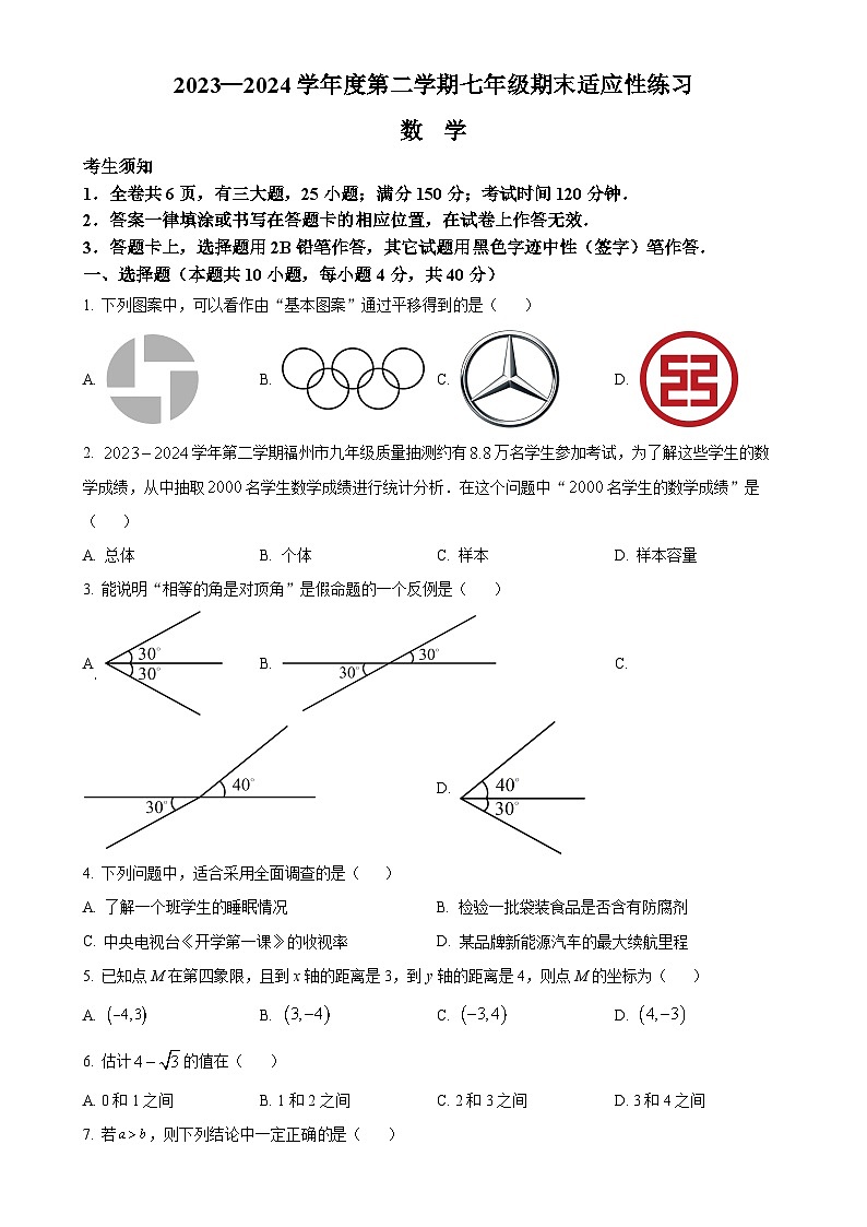 福建省福州市闽侯县2023-2024学年七年级下学期期末数学试题(原卷版)-A4第1页