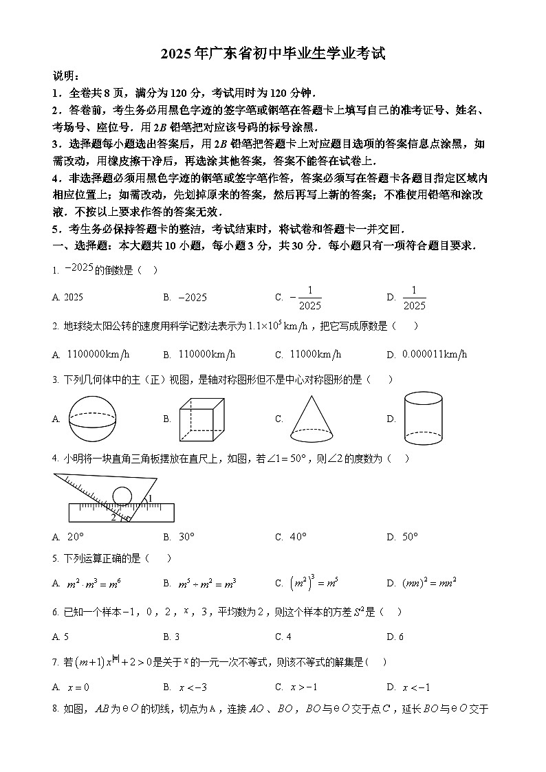 2025年广东省东莞市东城实验学校2中考二模数学试卷(原卷版)-A4第1页