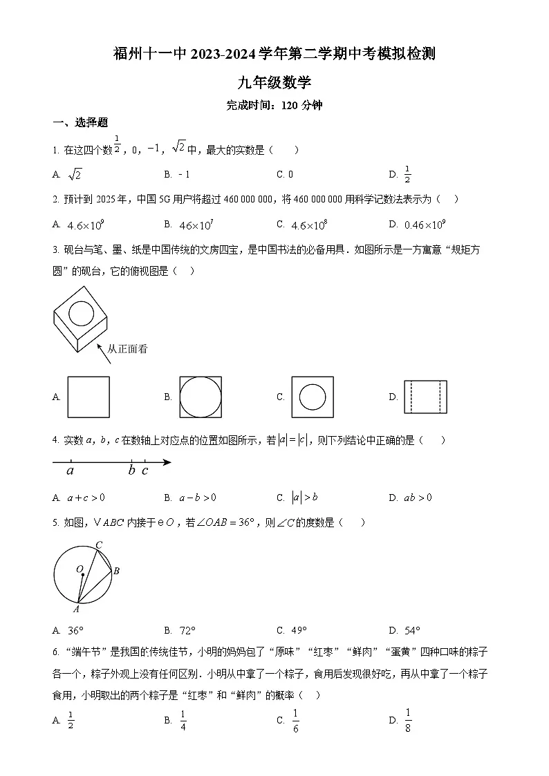 2024年福建省福州第十一中学中考模拟数学试题(原卷版)-A4第1页
