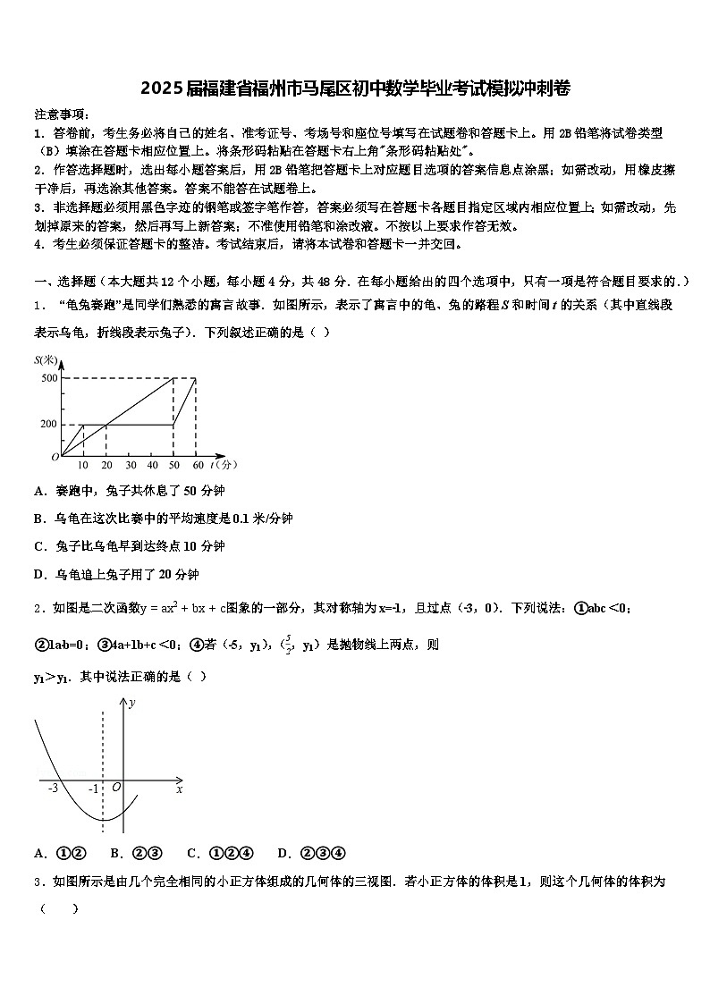 2025届福建省福州市马尾区初中数学毕业考试模拟冲刺卷含解析第1页