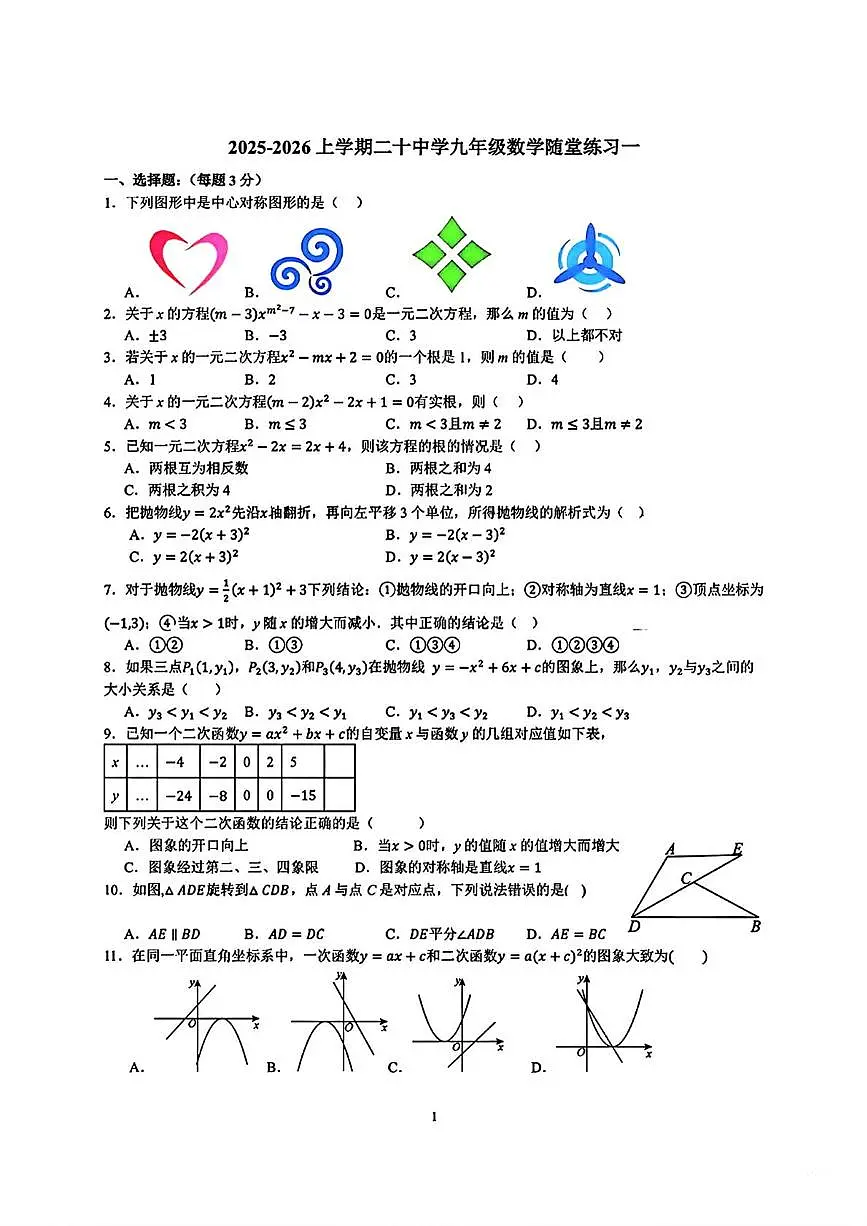 天津市第二十中学2025-2026学年九年级上学期第一次月考数学试卷第1页