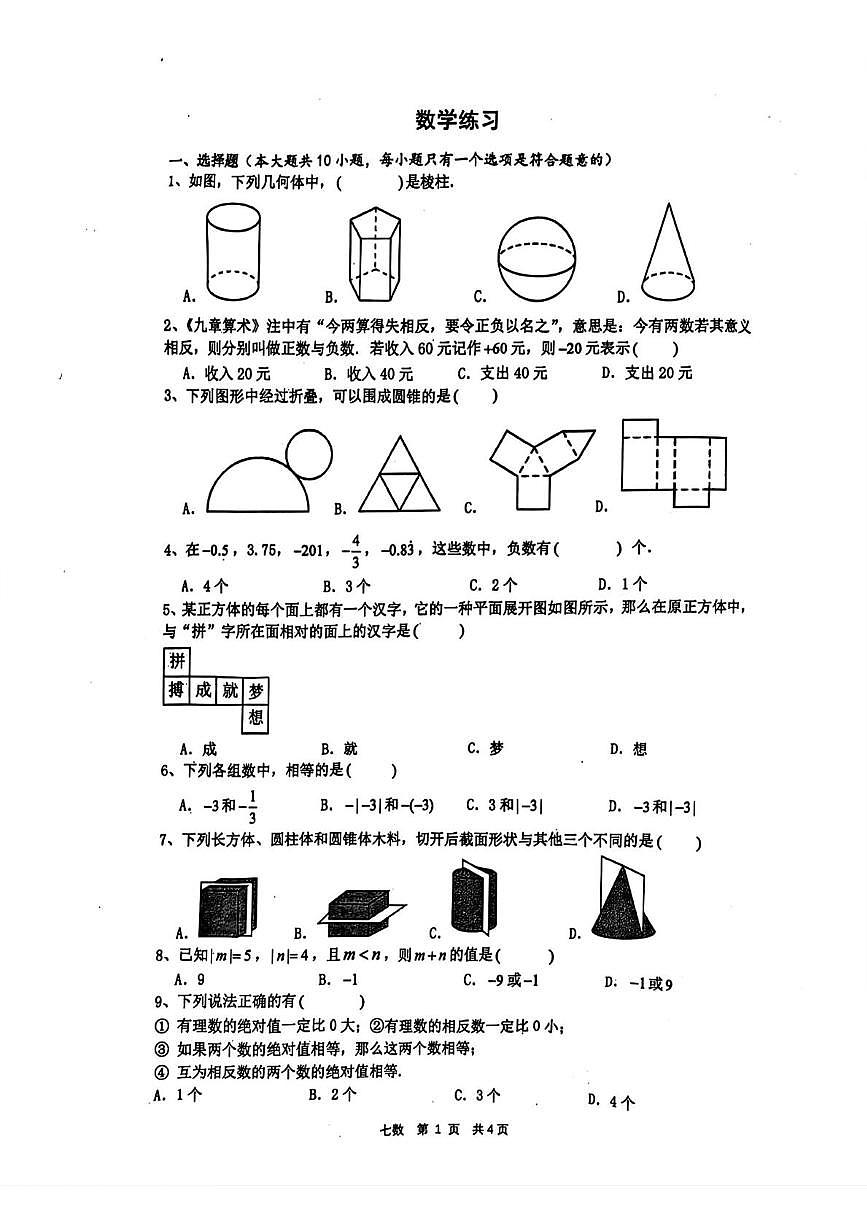 陕西省西安市铁一中学2025-2026学年上学期七年级月考数学试题第1页