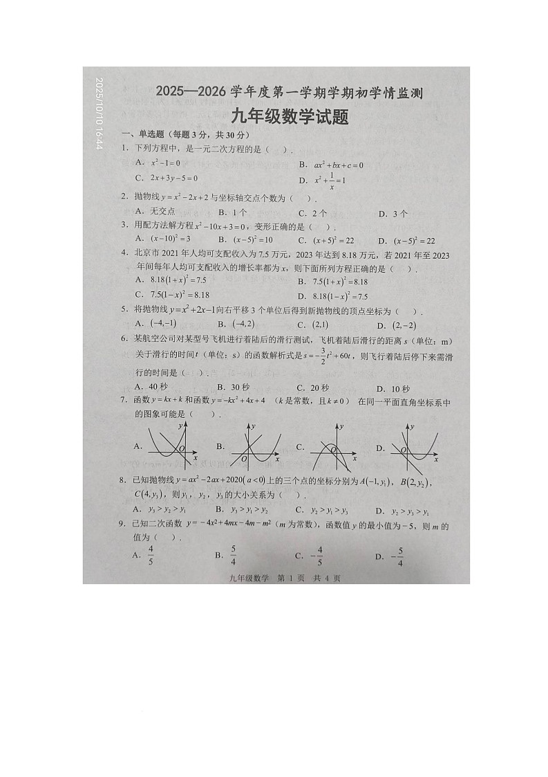 山东省济宁市金乡县2025-2026学年上学期10月月考九年级数学试卷第1页