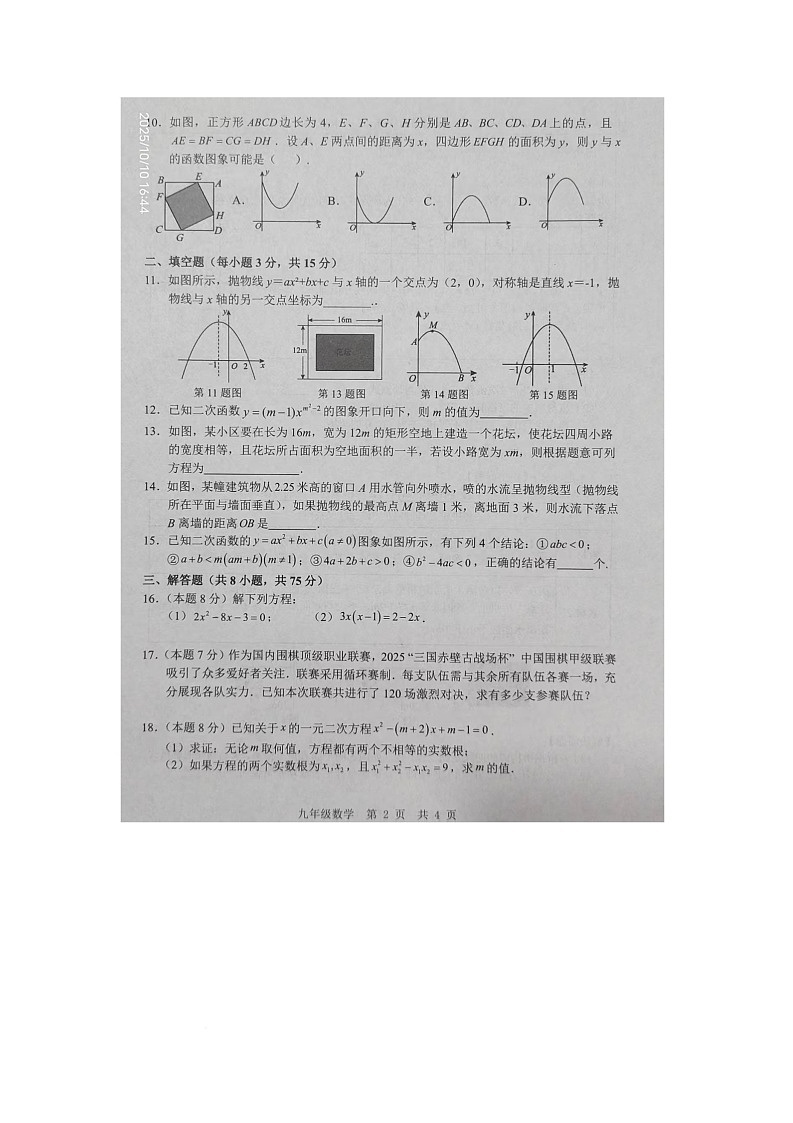 山东省济宁市金乡县2025-2026学年上学期10月月考九年级数学试卷第2页