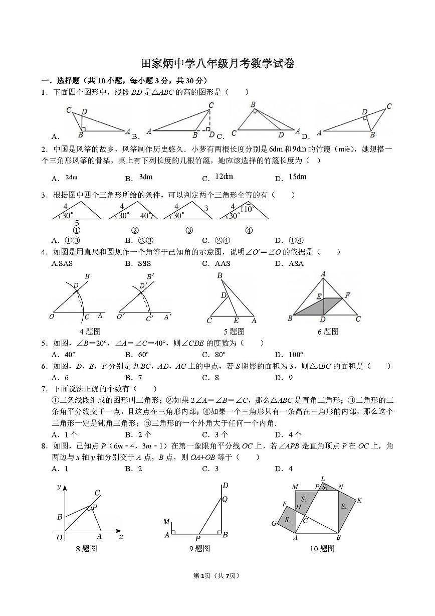 山东省日照市东港区田家炳中学2025-2026学年八年级上学期10月月考数学试题第1页