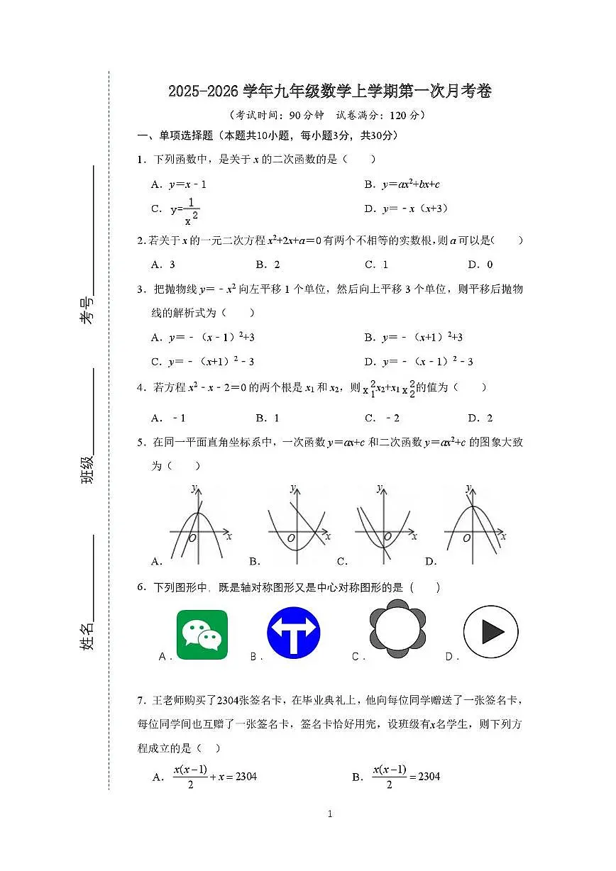 山东省临沂市兰山区临沂第三中学2025-2026学年九年级上学期10月月考数学试题第1页