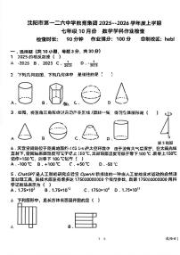 辽宁省沈阳市第一二六中学2025-2026学年七年级上学期10月月考数学试题