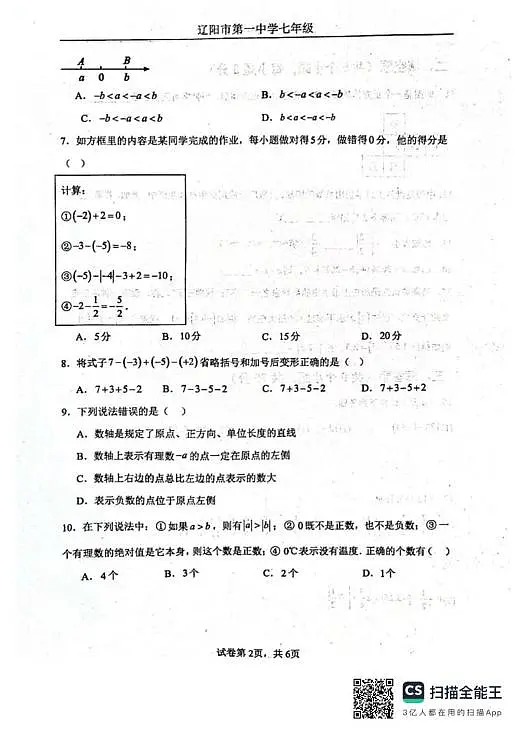 辽宁省辽阳市第一中学2025-2026学年七年级上学期第一次月考数学试卷第2页
