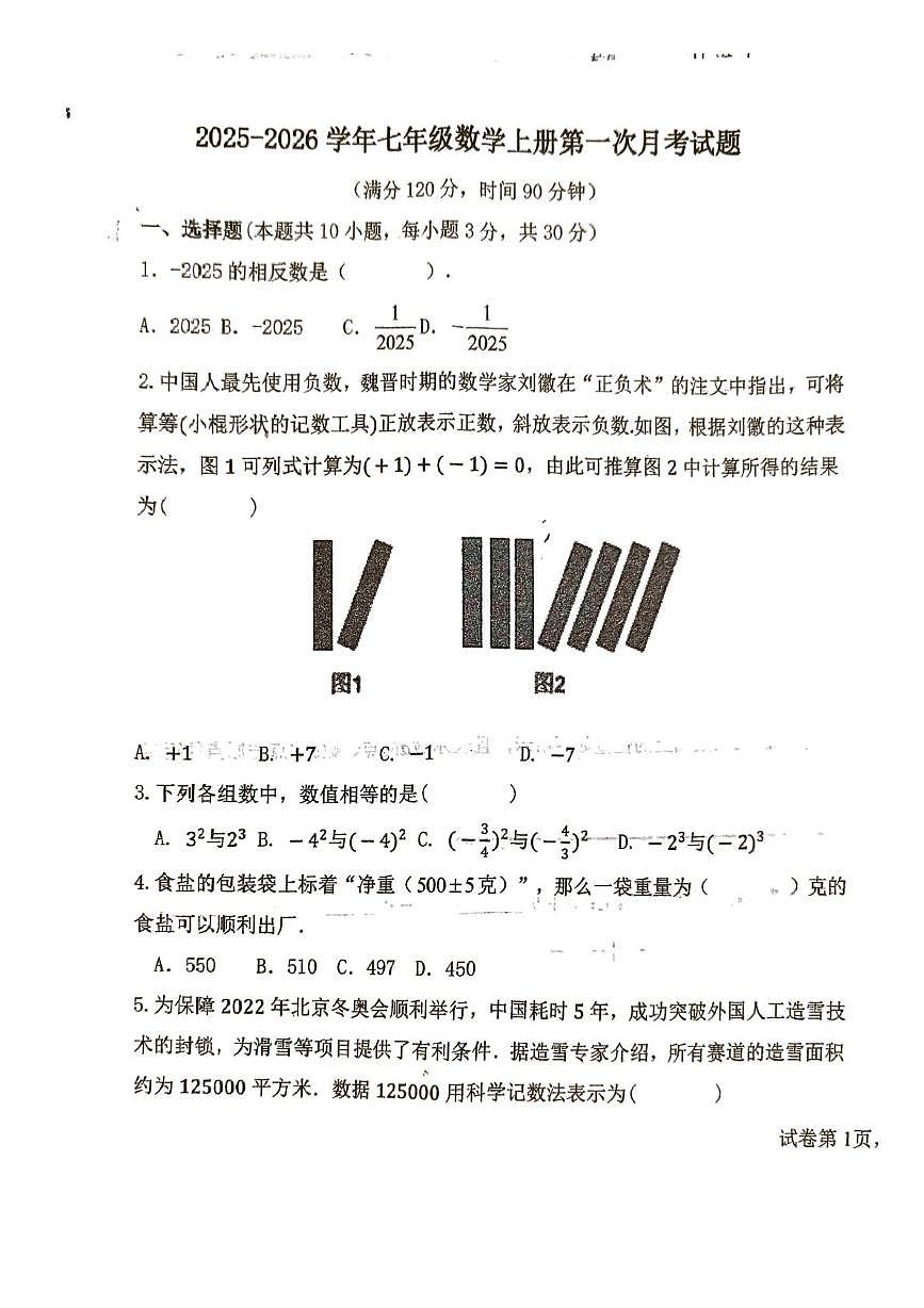 辽宁省葫芦岛市绥中县第一初级中学2025-2026学年七年级上学期10月月考数学试题第1页