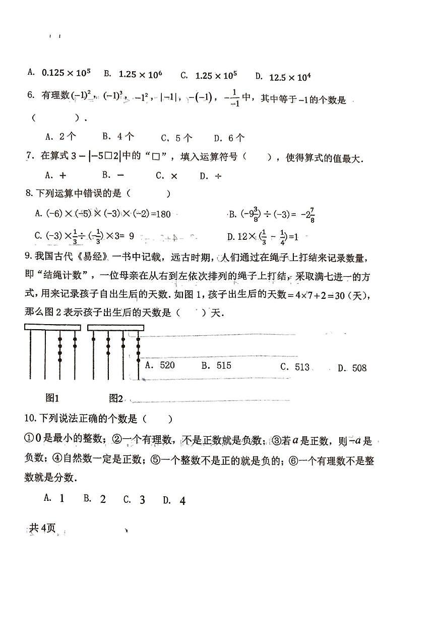 辽宁省葫芦岛市绥中县第一初级中学2025-2026学年七年级上学期10月月考数学试题第2页