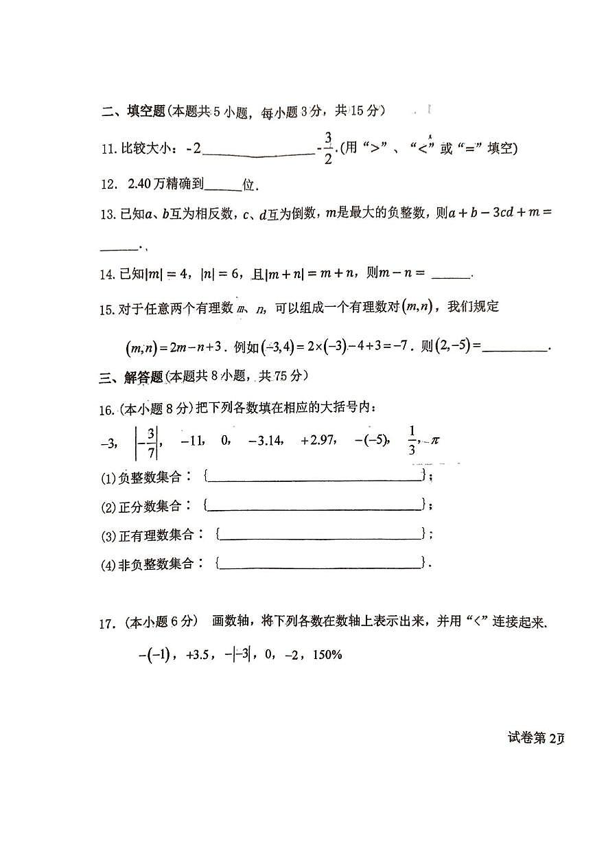 辽宁省葫芦岛市绥中县第一初级中学2025-2026学年七年级上学期10月月考数学试题第3页