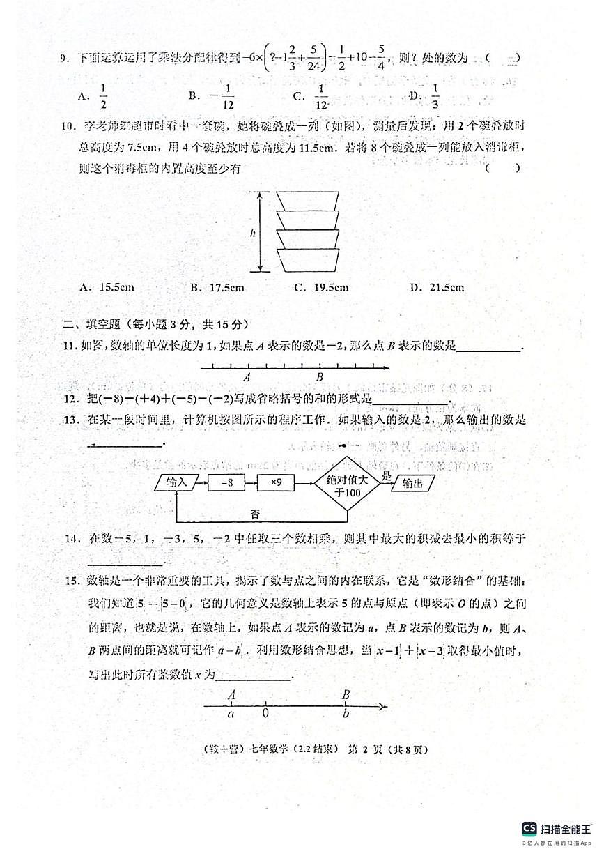 辽宁省鞍山市岫岩满族自治县2025-2026学年七年级上学期10月月考数学试题第2页