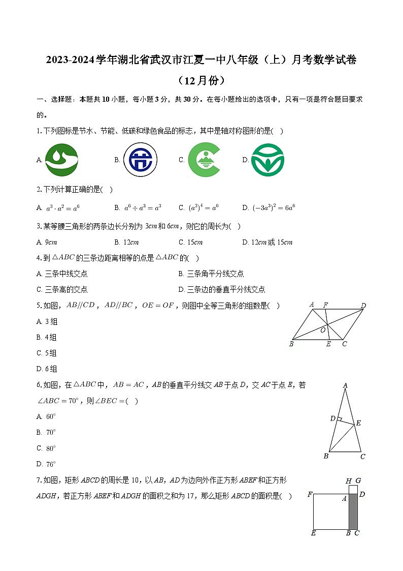 湖北省武汉市江夏区第一中学2023-2024学年八年级上学期12月月考数学试卷第1页