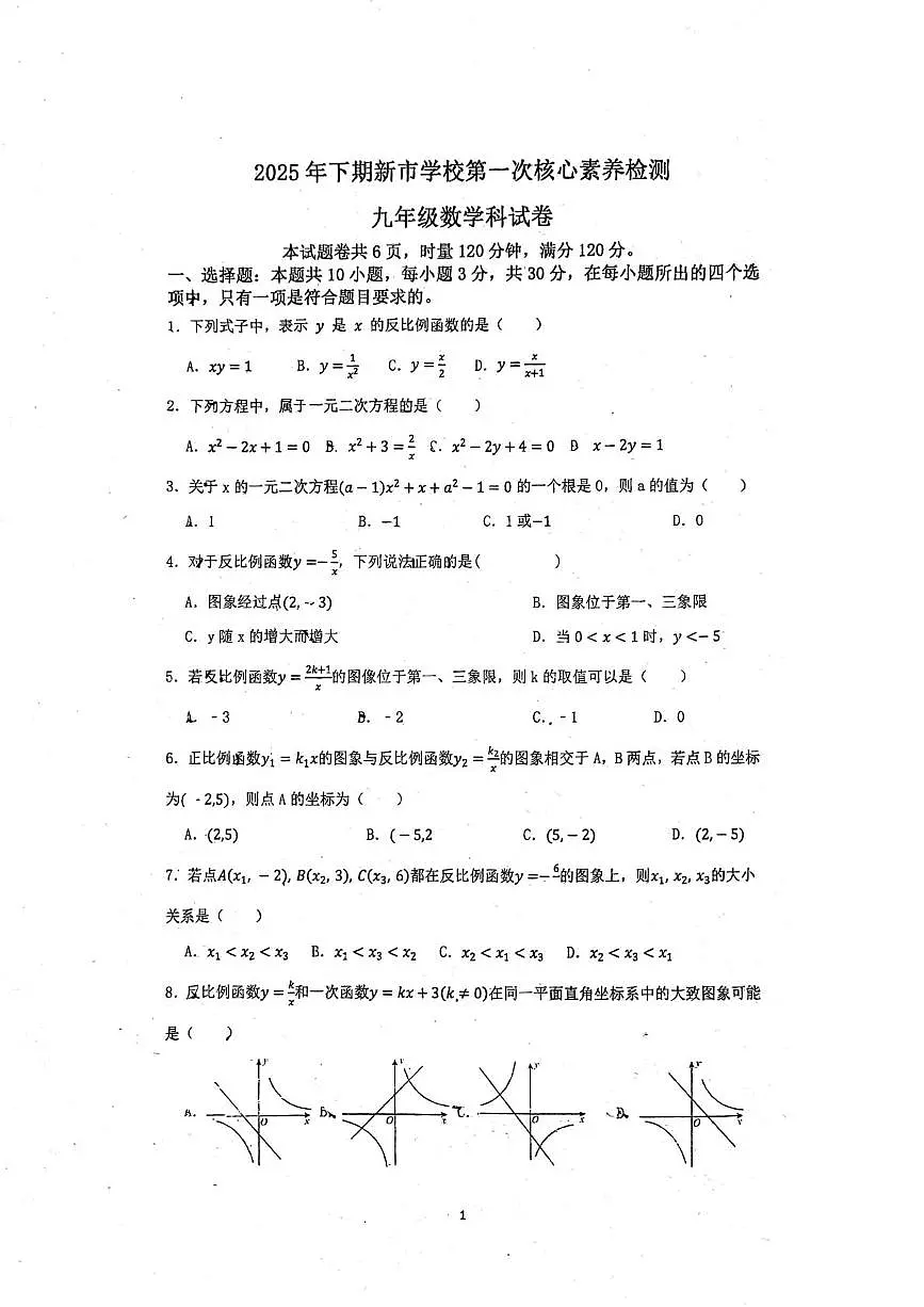 湖南省汨罗市新市镇新市学校2025-2026学年上学期九年级数学第一次月考试题第1页