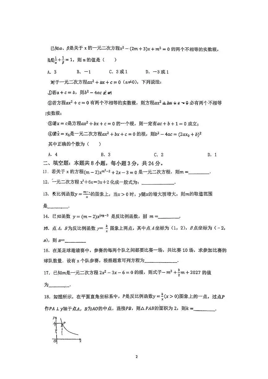 湖南省汨罗市新市镇新市学校2025-2026学年上学期九年级数学第一次月考试题第2页