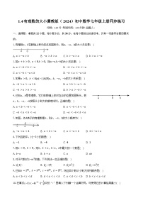 数学七年级上册(2024)有理数的大小精品测试题