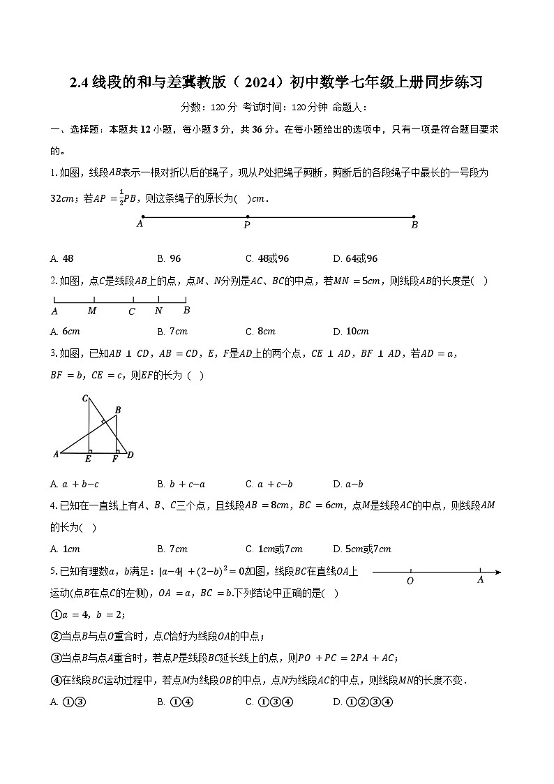 2.4线段的和与差 冀教版(2024)初中数学七年级上册同步练习(含详细答案解析)第1页