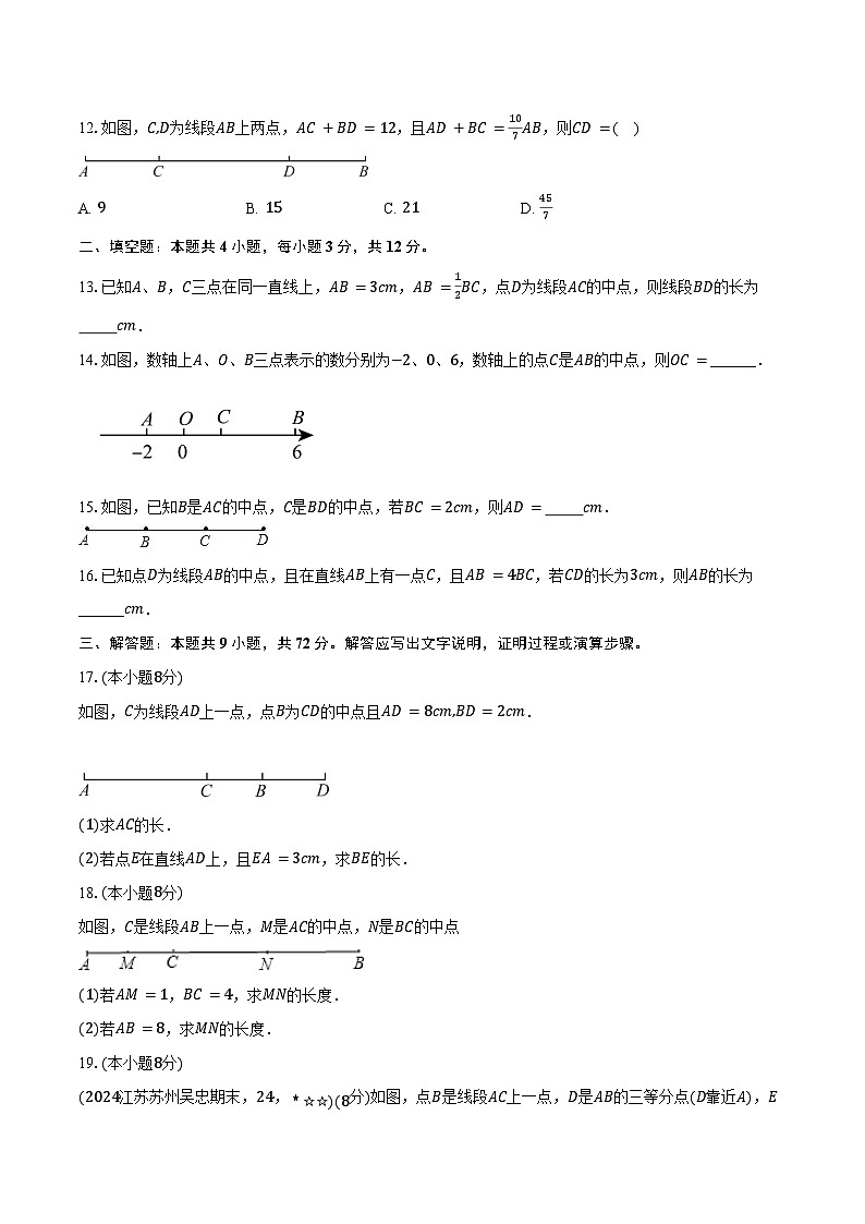 2.4线段的和与差 冀教版(2024)初中数学七年级上册同步练习(含详细答案解析)第3页