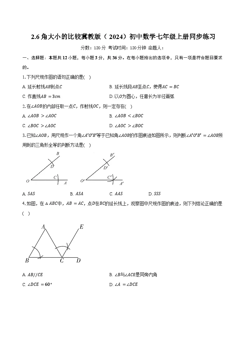 2.6角大小的比较 冀教版(2024)初中数学七年级上册同步练习(含详细答案解析)第1页