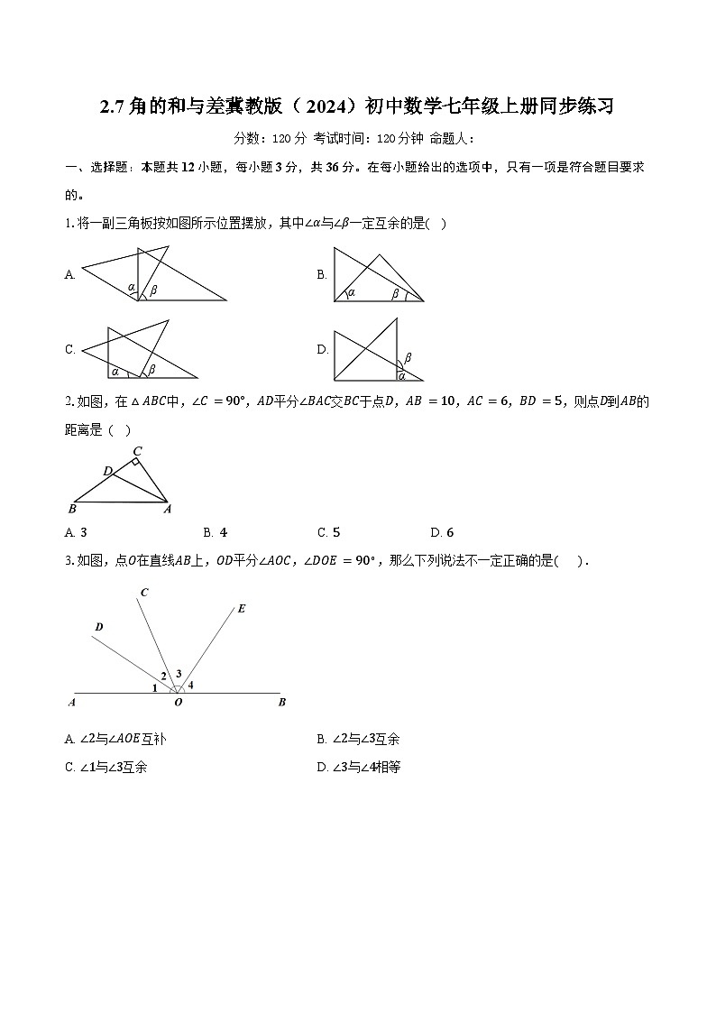 2.7角的和与差 冀教版(2024)初中数学七年级上册同步练习(含详细答案解析)第1页