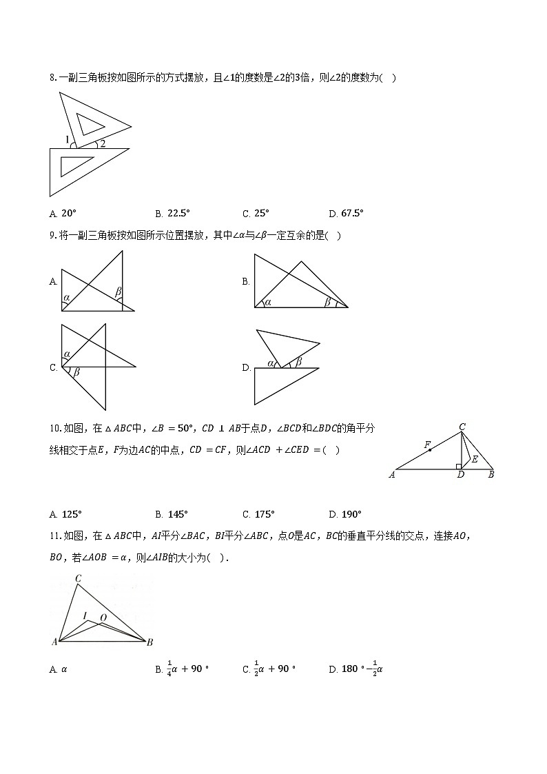 2.7角的和与差 冀教版(2024)初中数学七年级上册同步练习(含详细答案解析)第3页