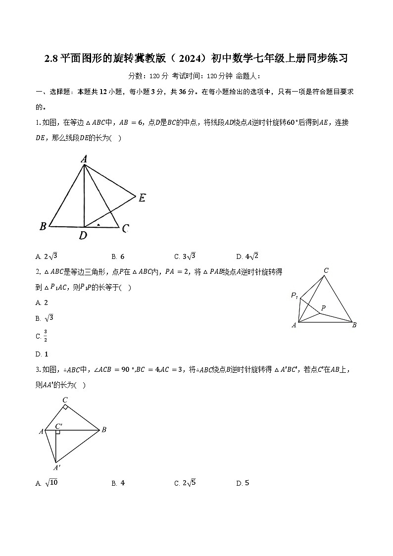 2.8平面图形的旋转 冀教版(2024)初中数学七年级上册同步练习(含详细答案解析)第1页