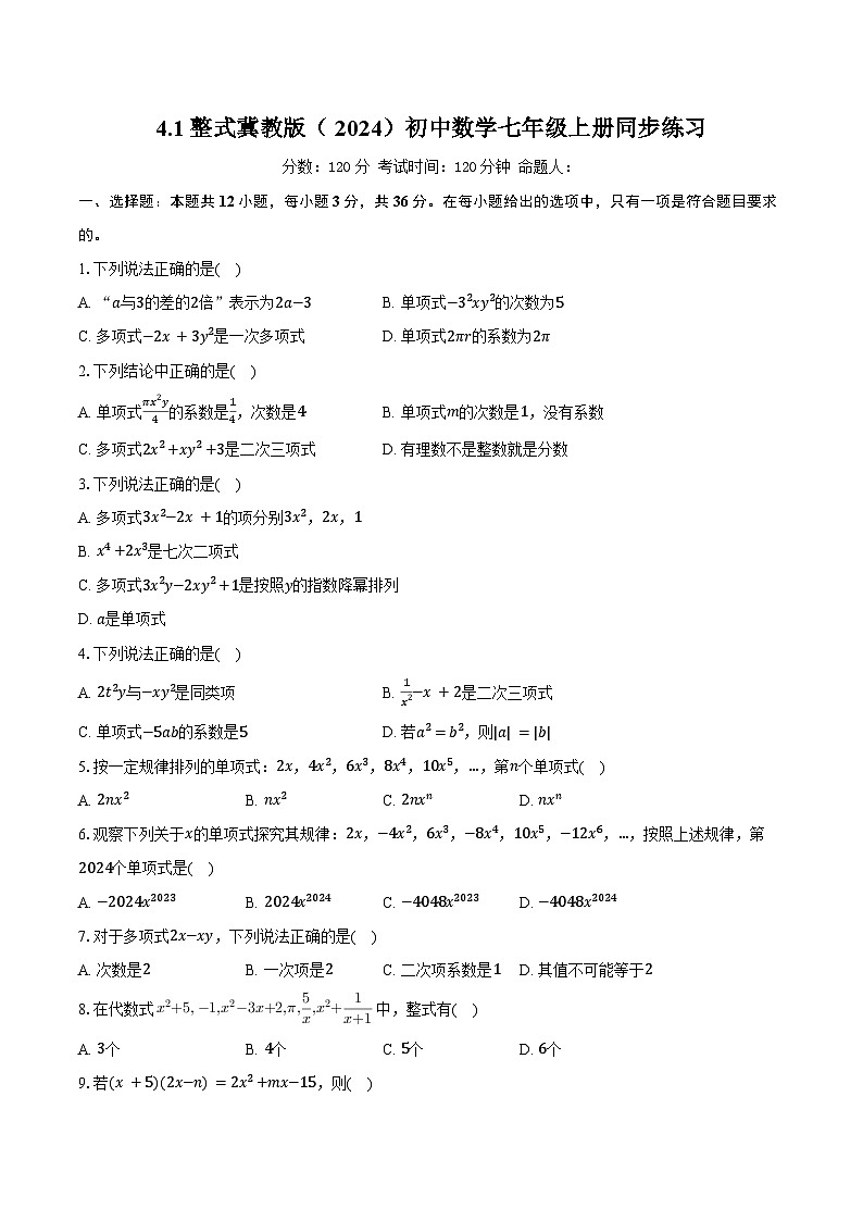 4.1整式 冀教版(2024)初中数学七年级上册同步练习(含详细答案解析)第1页