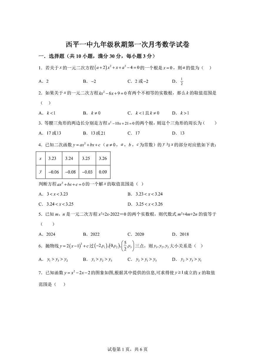 河南省驻马店市西平县第一初级中学2025~2026学年上学期九年级第一次月考数学试卷(附答案)第1页