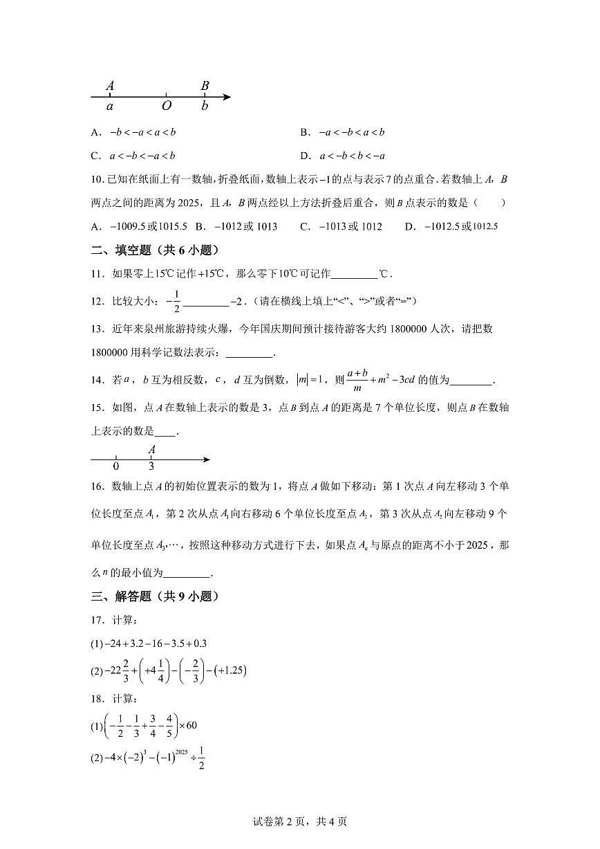 福建省泉州市第一中学2025~2026学年七年级上学期第一次数学月考试卷(附答案)第2页