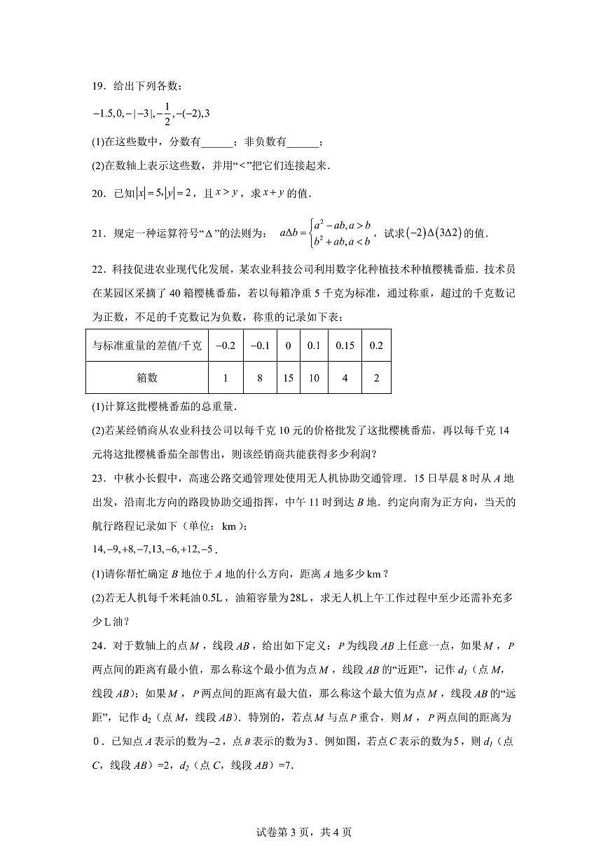 福建省泉州市第一中学2025~2026学年七年级上学期第一次数学月考试卷(附答案)第3页