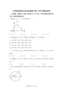 江苏省南通市如皋市实验初中2025~2026学年上学期第一次月考九年级数学模拟试卷（附答案）