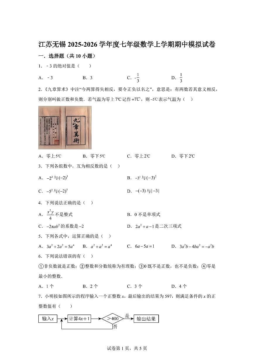 江苏省无锡市2025~2026学年度七年级数学上学期期中模拟试卷(附答案)第1页