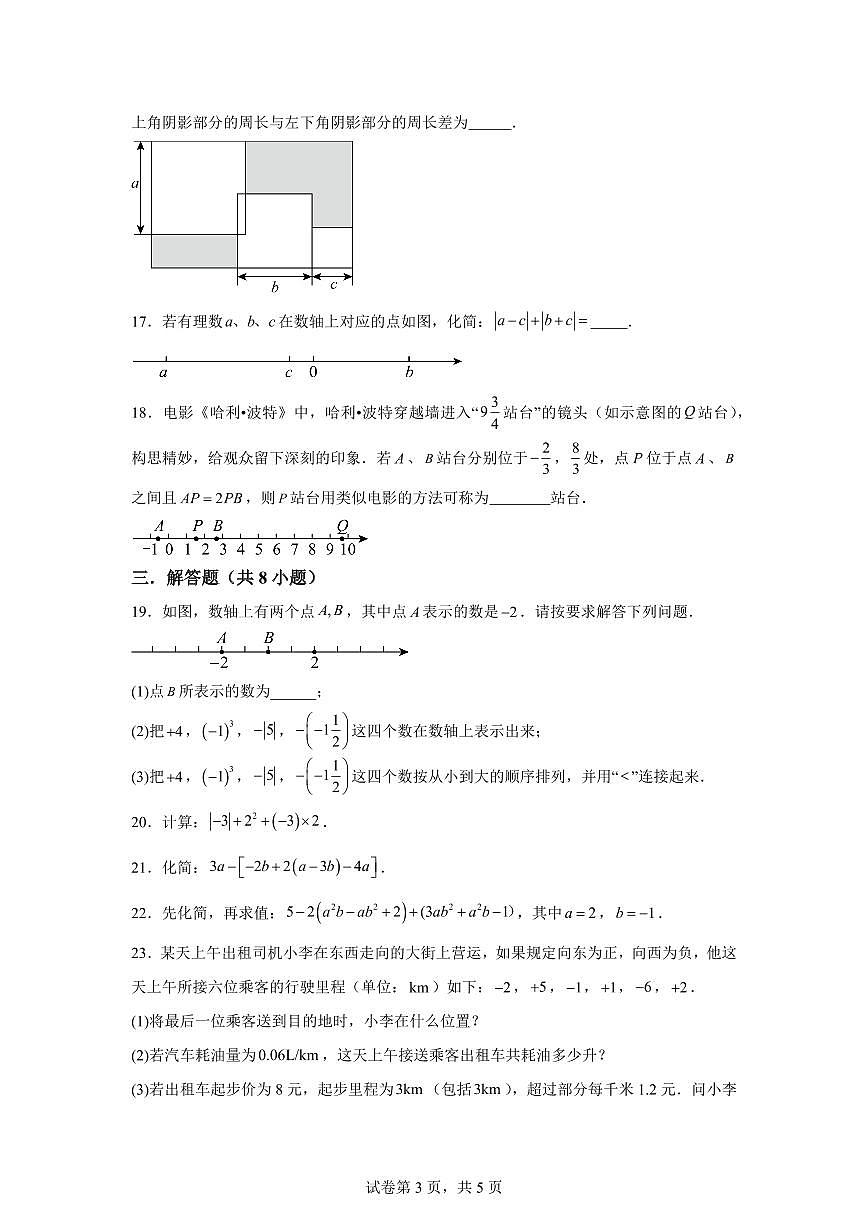 江苏省无锡市2025~2026学年度七年级数学上学期期中模拟试卷(附答案)第3页