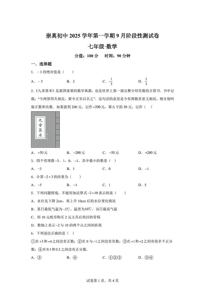 浙江省绍兴市诸暨市崇真初级中学2025~2026学年上学期(9月)月考七年级数学试题(附答案)第1页