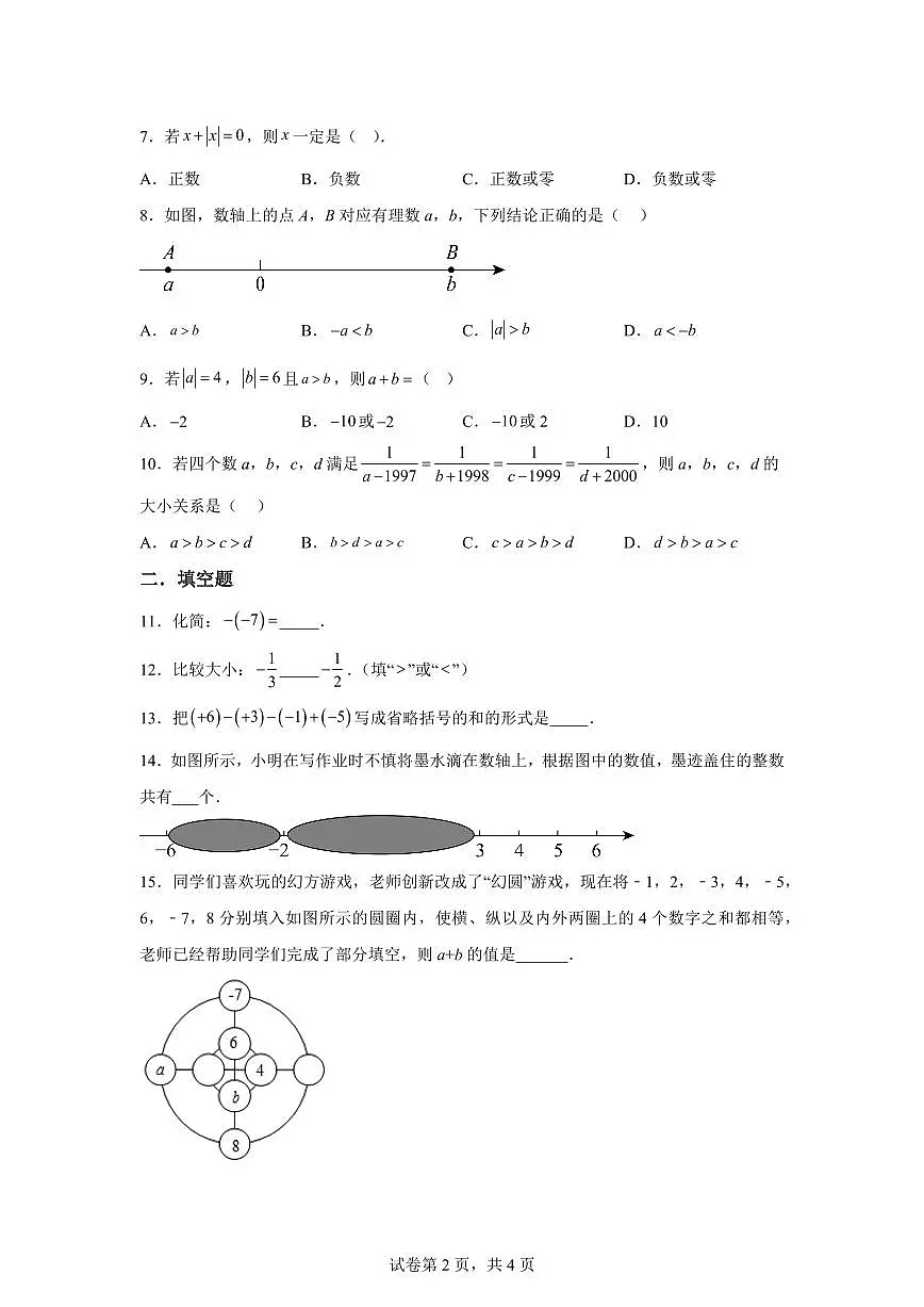 浙江省绍兴市诸暨市崇真初级中学2025~2026学年上学期(9月)月考七年级数学试题(附答案)第2页