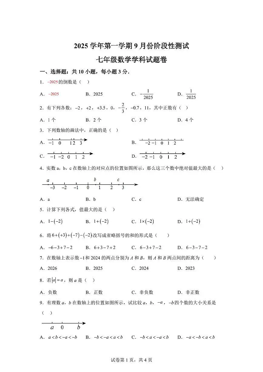 浙江省诸暨市浣东初级中学2025~2026学年上学期9月份阶段性测试七年级数学试题(附答案)第1页