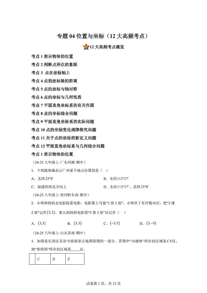 专题04位置与坐标(12大高频考点)(期中真题 新教材北师大版)八年级数学上学期(附答案)第1页