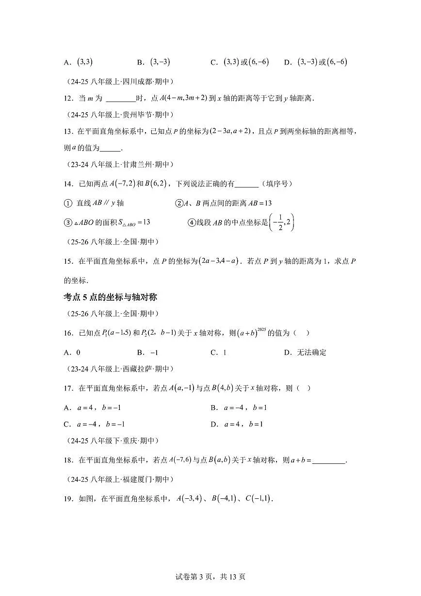专题04位置与坐标(12大高频考点)(期中真题 新教材北师大版)八年级数学上学期(附答案)第3页
