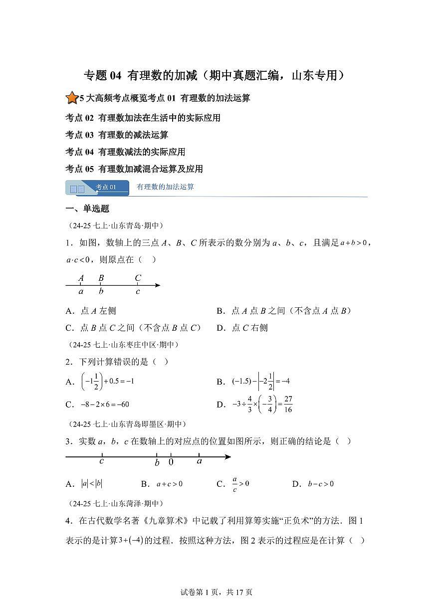 专题04有理数的加减(期中真题 山东专用)七年级数学上学期北师大版2024(附答案)第1页