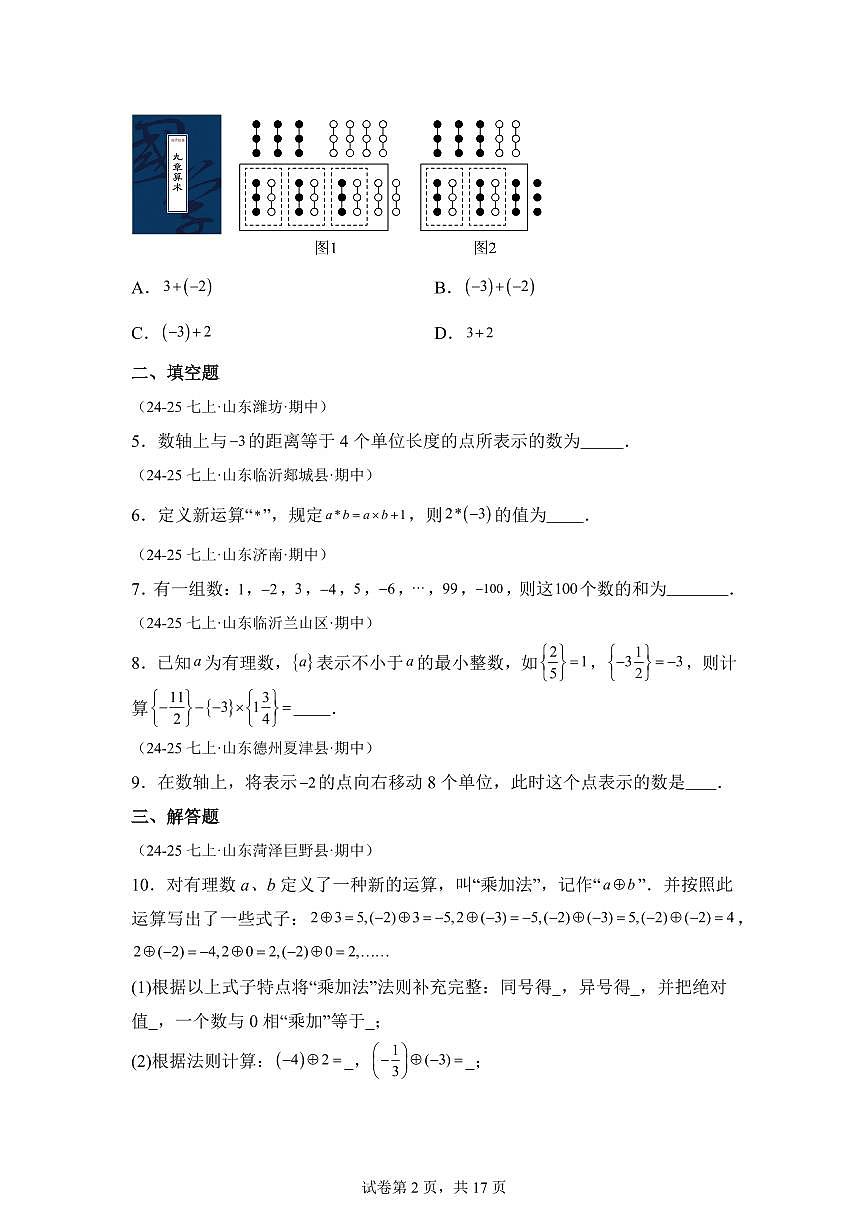 专题04有理数的加减(期中真题 山东专用)七年级数学上学期北师大版2024(附答案)第2页