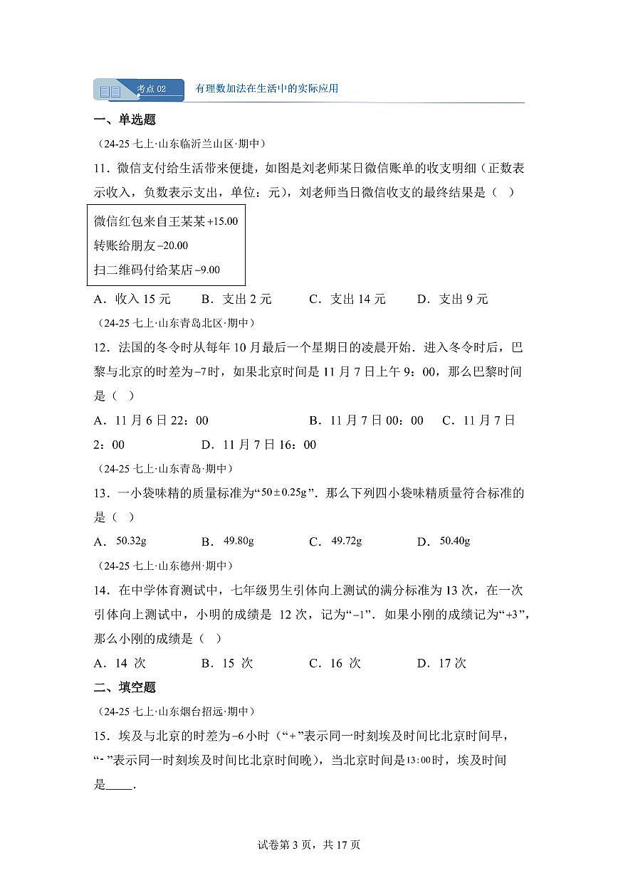 专题04有理数的加减(期中真题 山东专用)七年级数学上学期北师大版2024(附答案)第3页