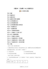 专题05一次函数(16大高频考点)(期中真题 新教材北师大版)八年级数学上学期【含答案】