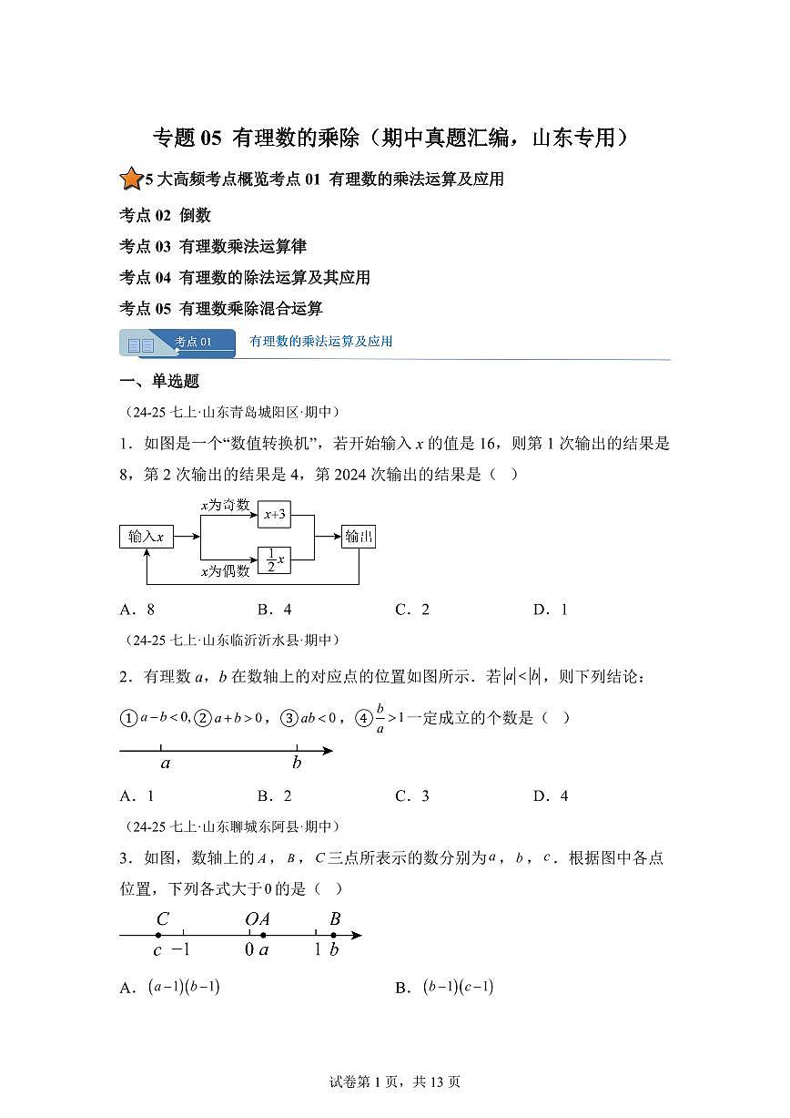 专题05有理数的乘除(期中真题 山东专用)七年级数学上学期北师大版2024【含答案】第1页