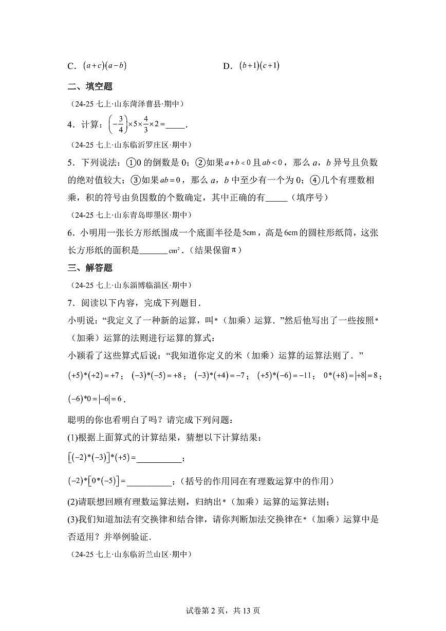 专题05有理数的乘除(期中真题 山东专用)七年级数学上学期北师大版2024【含答案】第2页