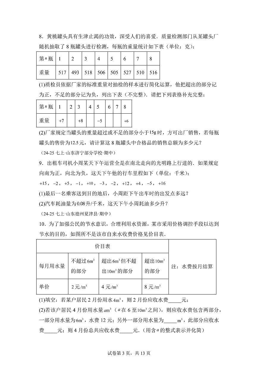 专题05有理数的乘除(期中真题 山东专用)七年级数学上学期北师大版2024【含答案】第3页