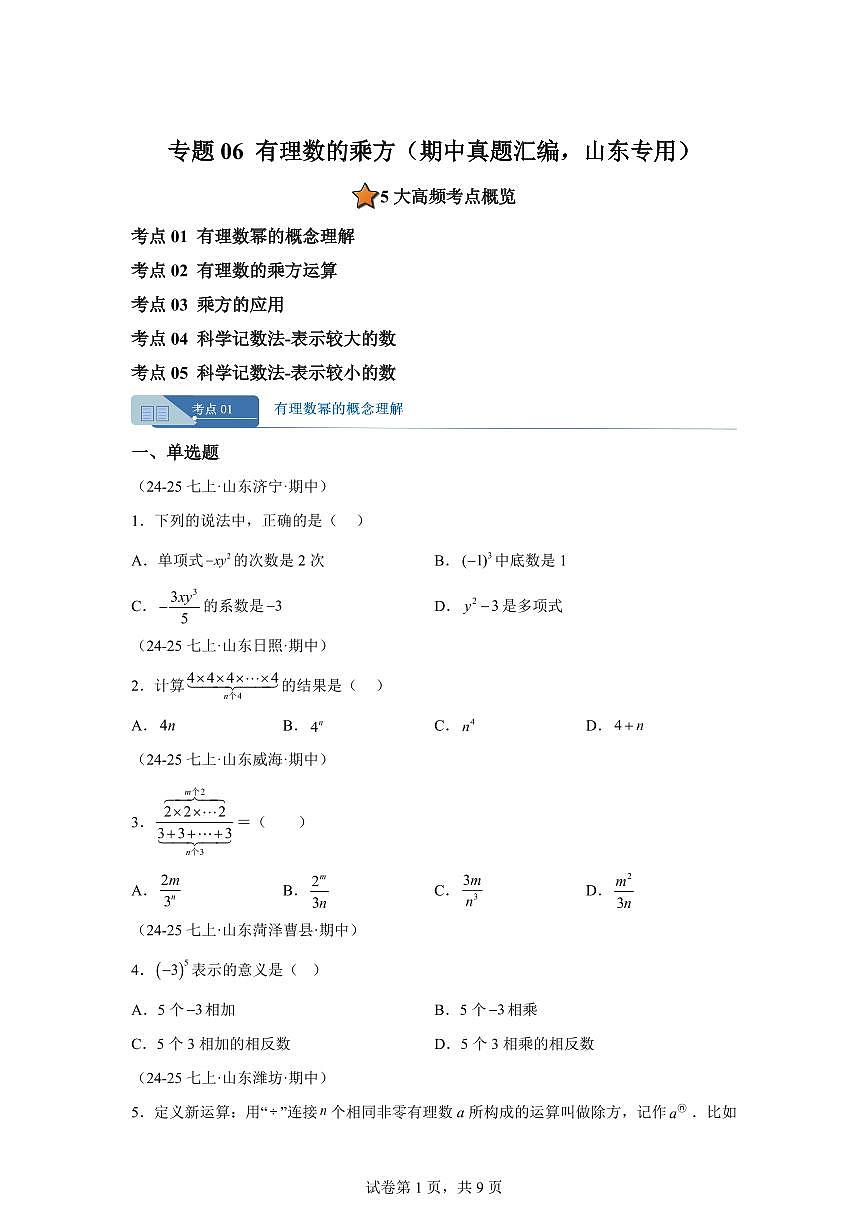 专题06有理数的乘方(期中真题 山东专用)七年级数学上学期北师大版2024【含答案】第1页